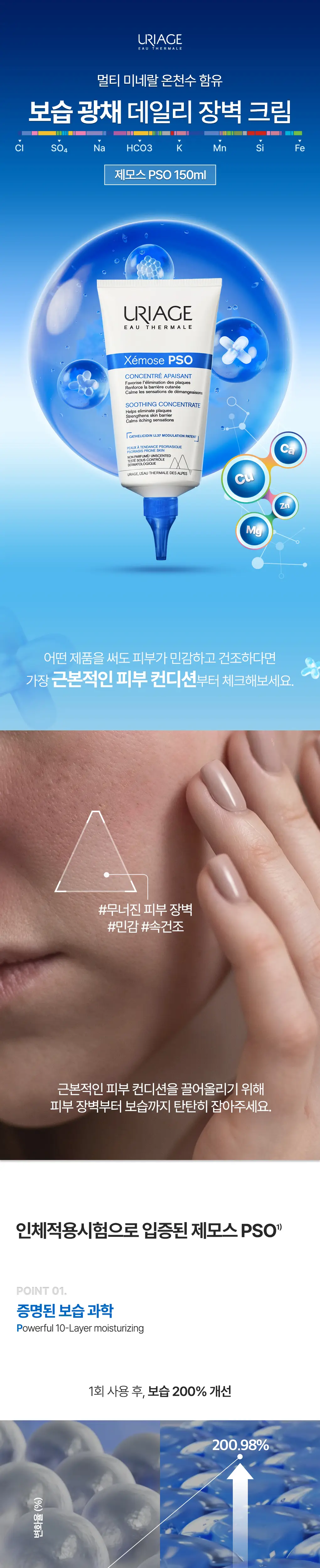 [보습장벽 광채크림] 유리아쥬 제모스 PSO 150ml 기획 (+리페어링 떼르말 워터 50ml 증정) 상세페이지 4